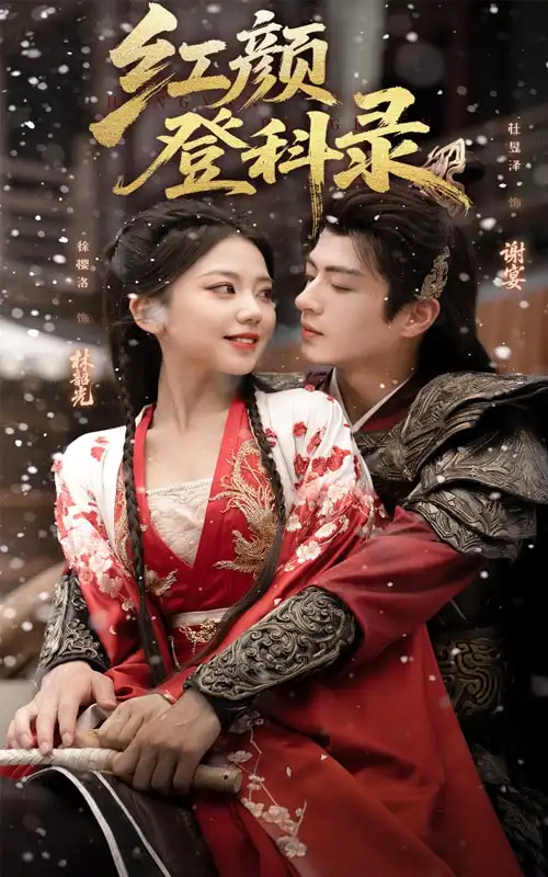 短剧《红颜登科录》全集完整版在线观看