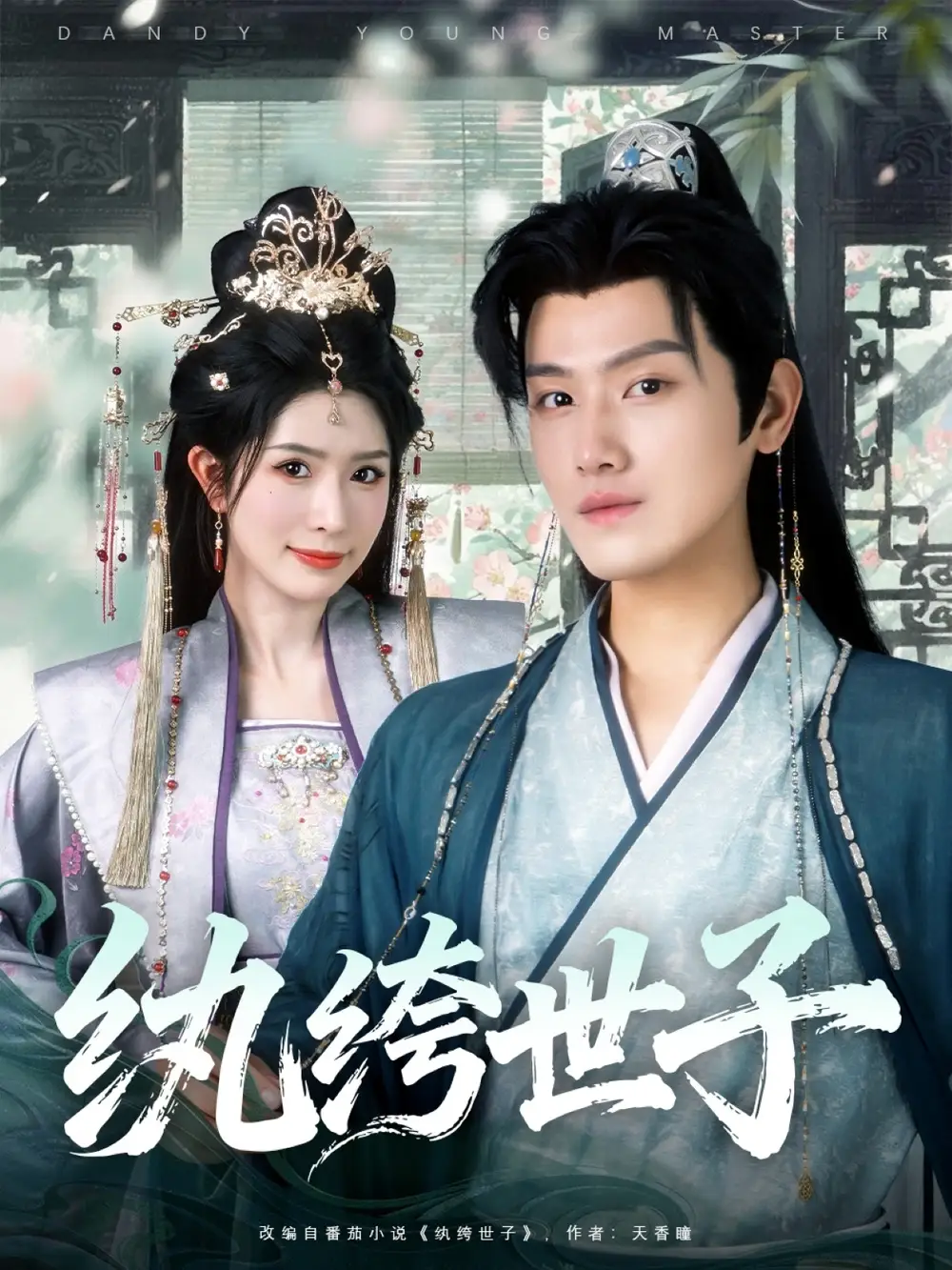 短剧《纨绔世子》高清完整版全集免费在线观看