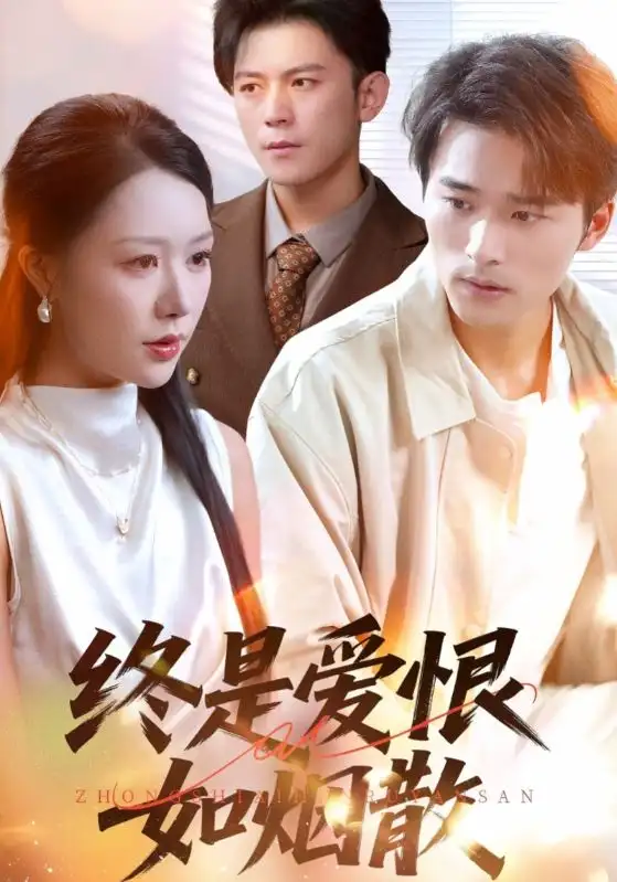 短剧《终是爱恨如烟散》高清完整版全集免费在线观看