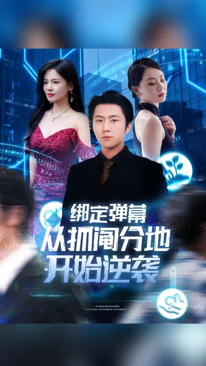 短剧《绑定弹幕从抓阄分地开始逆袭》全集完整版在线观看