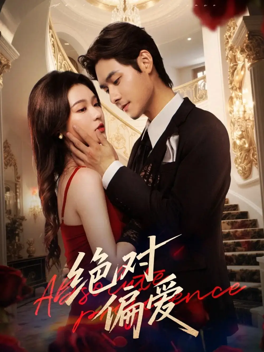 短剧《绝对偏爱》高清完整版全集免费在线观看