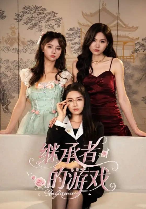 短剧《继承者的游戏》全集完整版在线观看