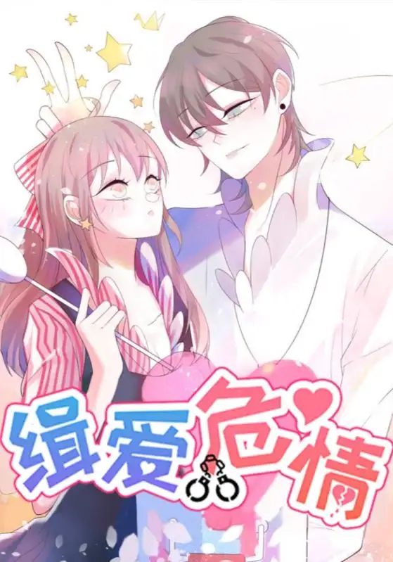 短剧《缉爱危情》高清完整版全集免费在线观看