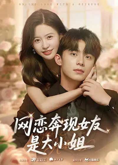 网恋奔现女友是大小姐（69集）陈思澈&委佳宇海报