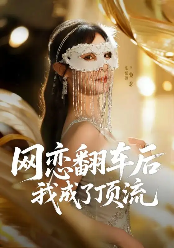 网恋翻车后我成了顶流（75集）张紫淋海报