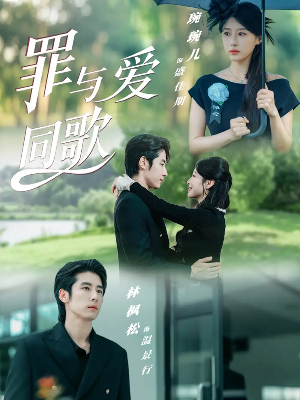 短剧《罪与爱同歌》全集完整版在线观看