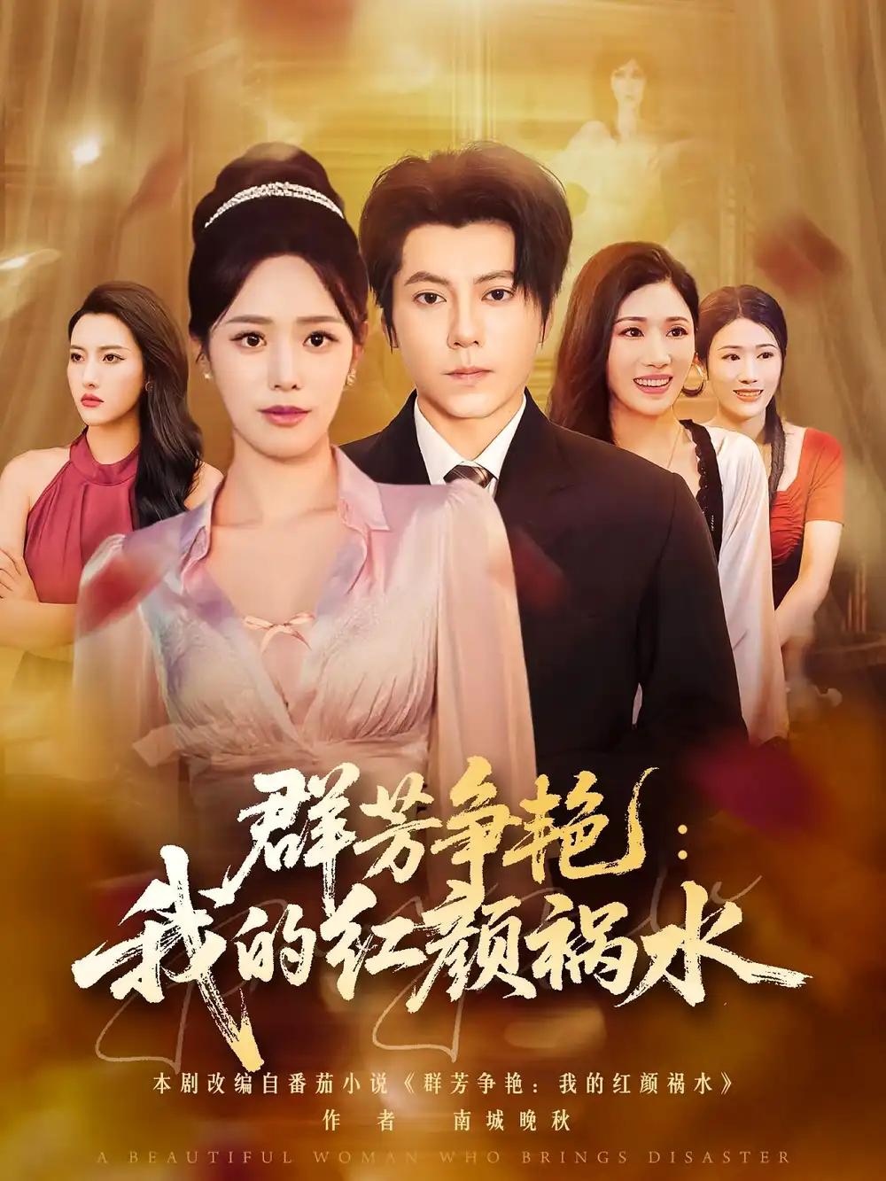 群芳争艳我的红颜祸水（99集）王梓潇&胡继月海报