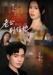 短剧《老公，别信她&老公别信她》全集完整版在线观看