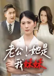 老公！她是我妹妹&老公她是我妹妹（33集）海报