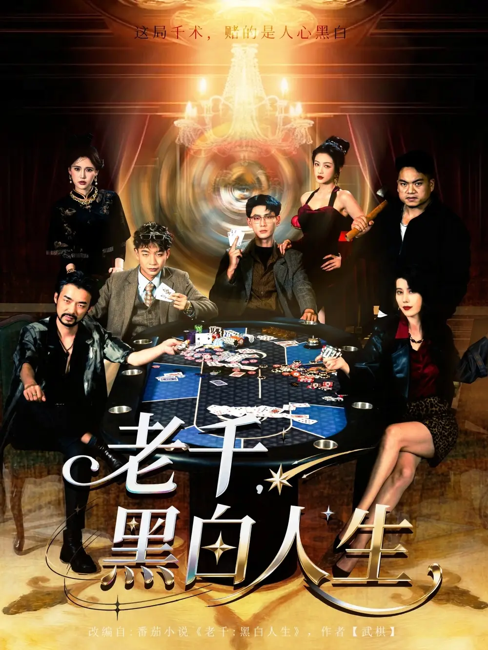 短剧《老千黑白人生&老千，黑白人生》全集完整版在线观看