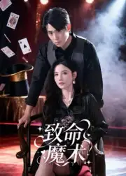 短剧《致命魔术》全集完整版在线观看