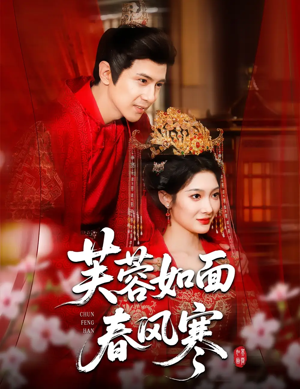 短剧《芙蓉如面春风寒》高清完整版全集免费在线观看