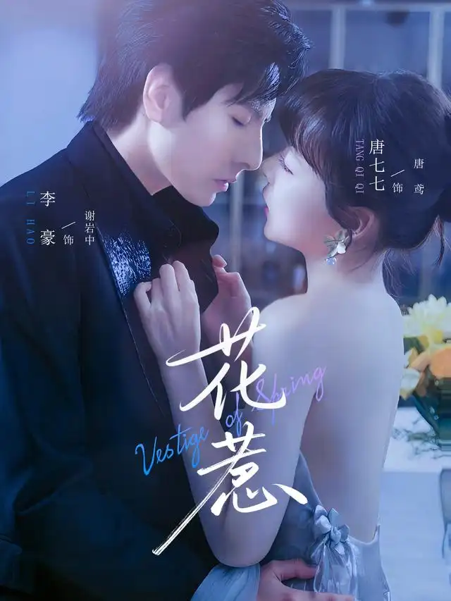 短剧《花惹》全集完整版在线观看