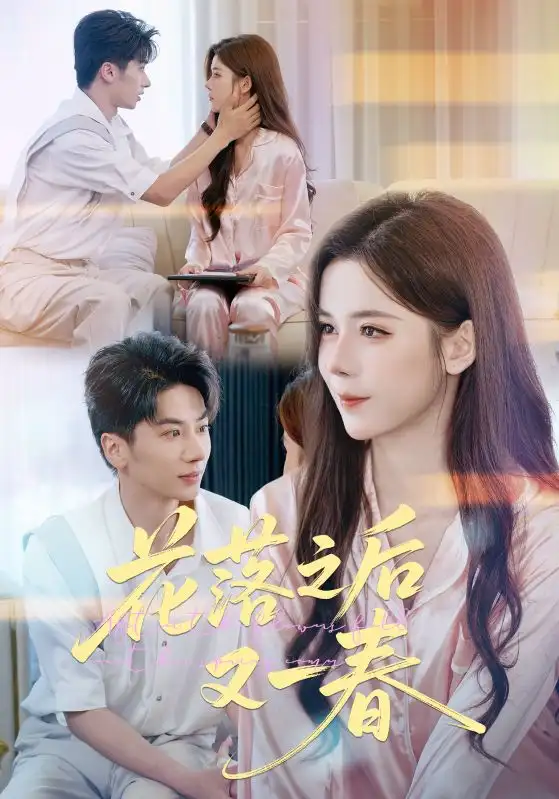 短剧《花落之后又一春》高清完整版全集免费在线观看