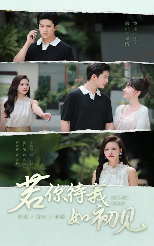 若你待我如初见（71集）贾赛赛&张红瑜海报