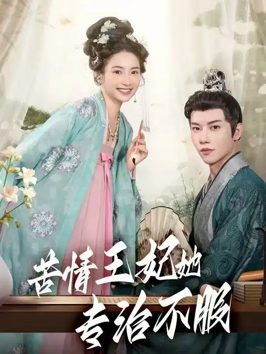 短剧《苦情王妃她专治不服》全集完整版在线观看