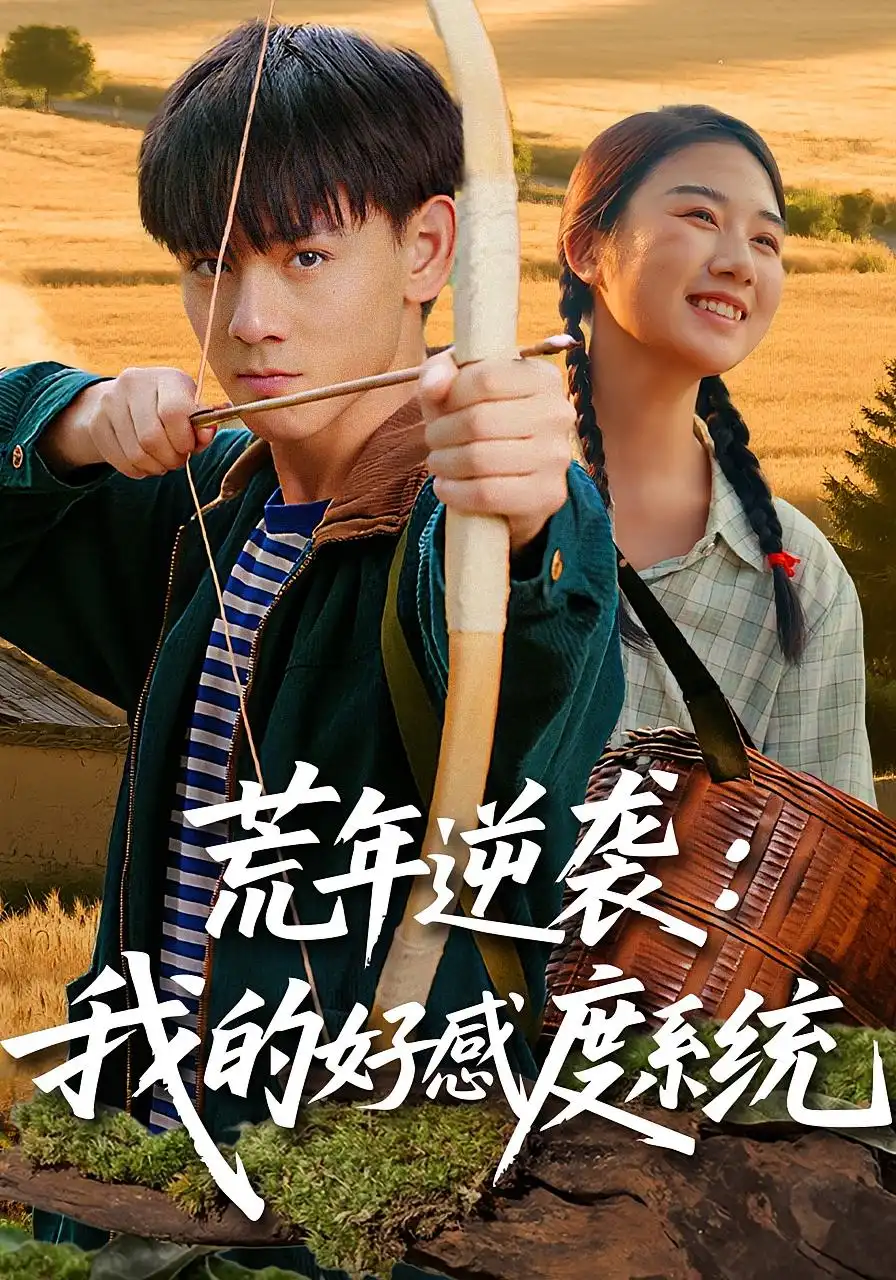 短剧《荒年逆袭：我的好感度系统&荒年逆袭我的好感度系统》全集完整版在线观看