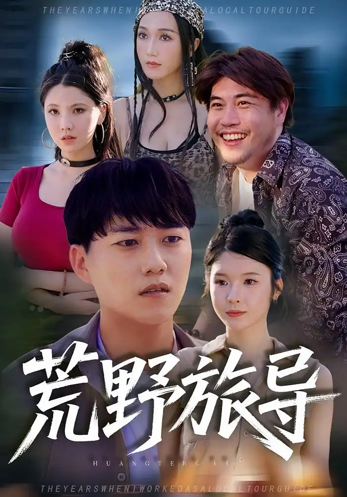 短剧《荒野旅导》全集完整版在线观看