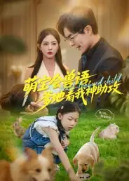 短剧《萌宝会兽语，爹地看我神助攻》全集完整版在线观看