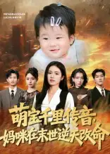 萌宝千里传音妈咪在末世逆天改命（61集）盘金蓉&闫裴杰海报