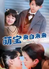 短剧《萌宝来自未来》全集完整版在线观看