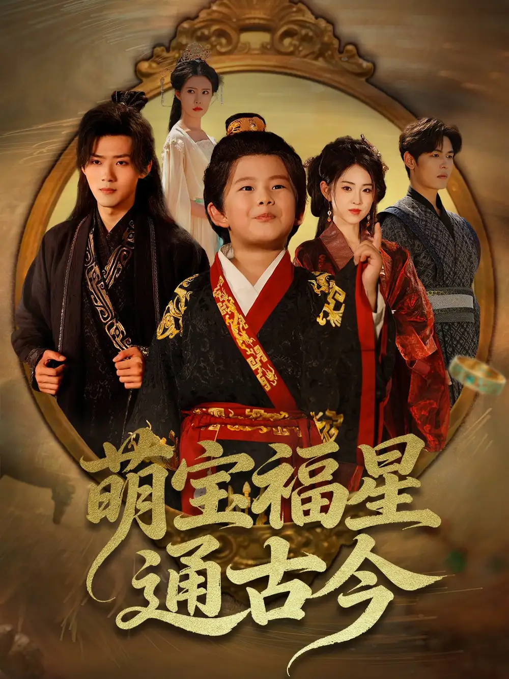 短剧《萌宝福星通古今》全集完整版在线观看