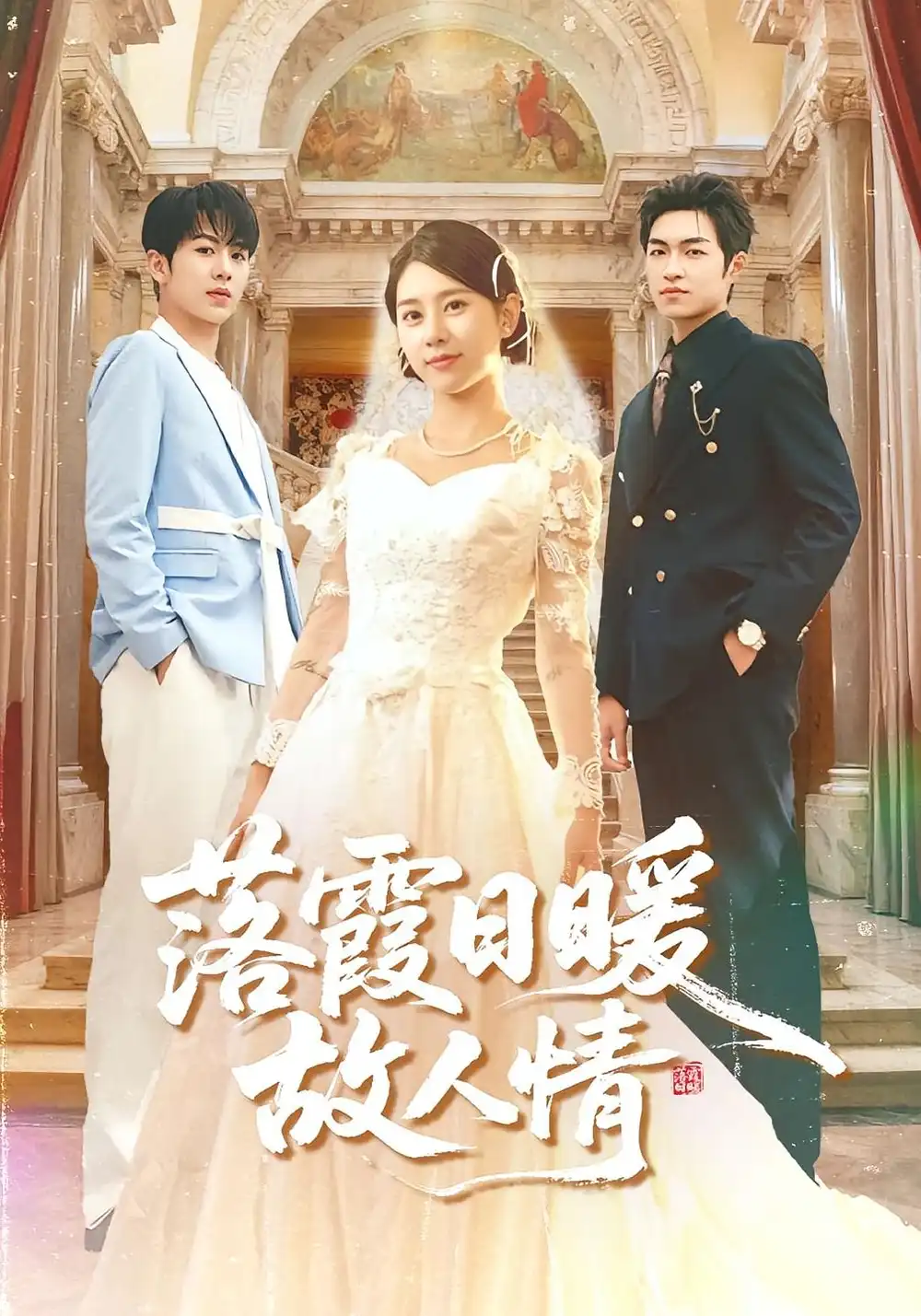 短剧《落霞日暖故人情》全集完整版在线观看