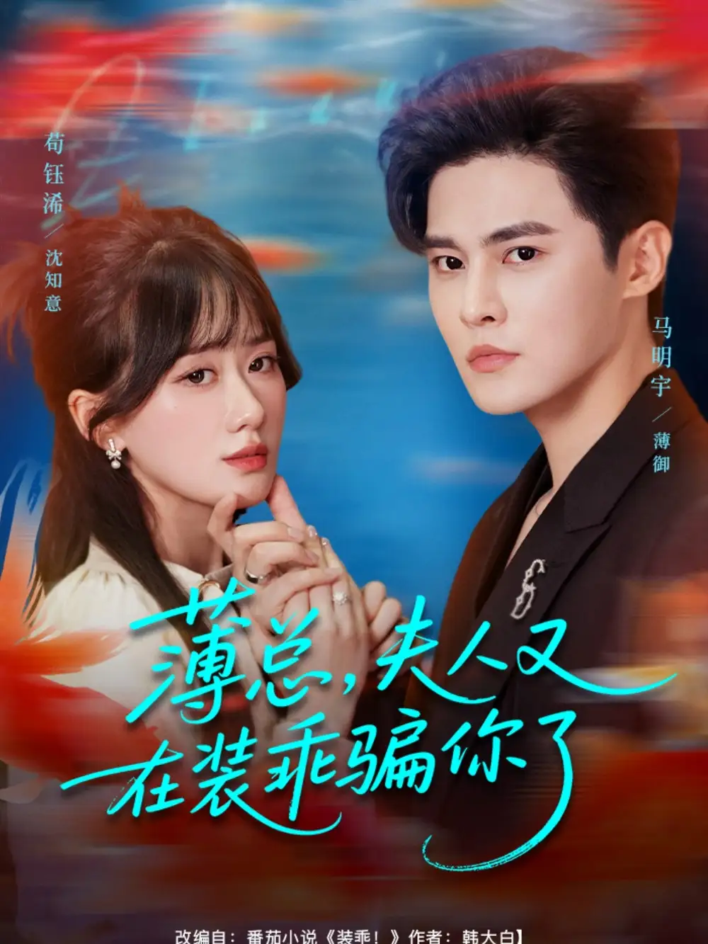 短剧《薄总，夫人又在装乖骗你了》全集完整版在线观看