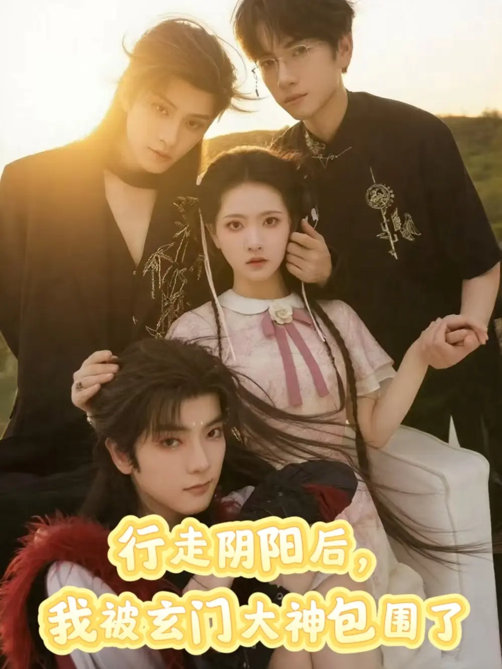 短剧《行走阴阳我被玄门大神包围了》全集完整版在线观看