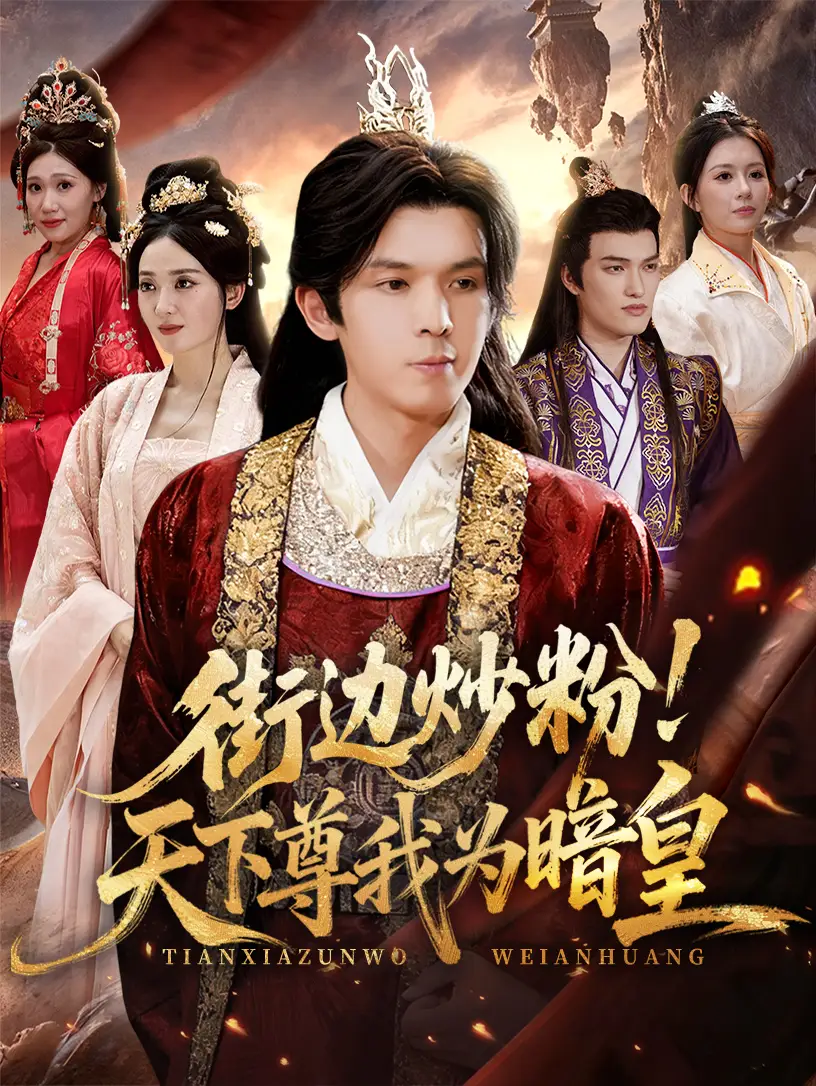 短剧《街边炒粉天下尊我为暗皇》全集完整版在线观看