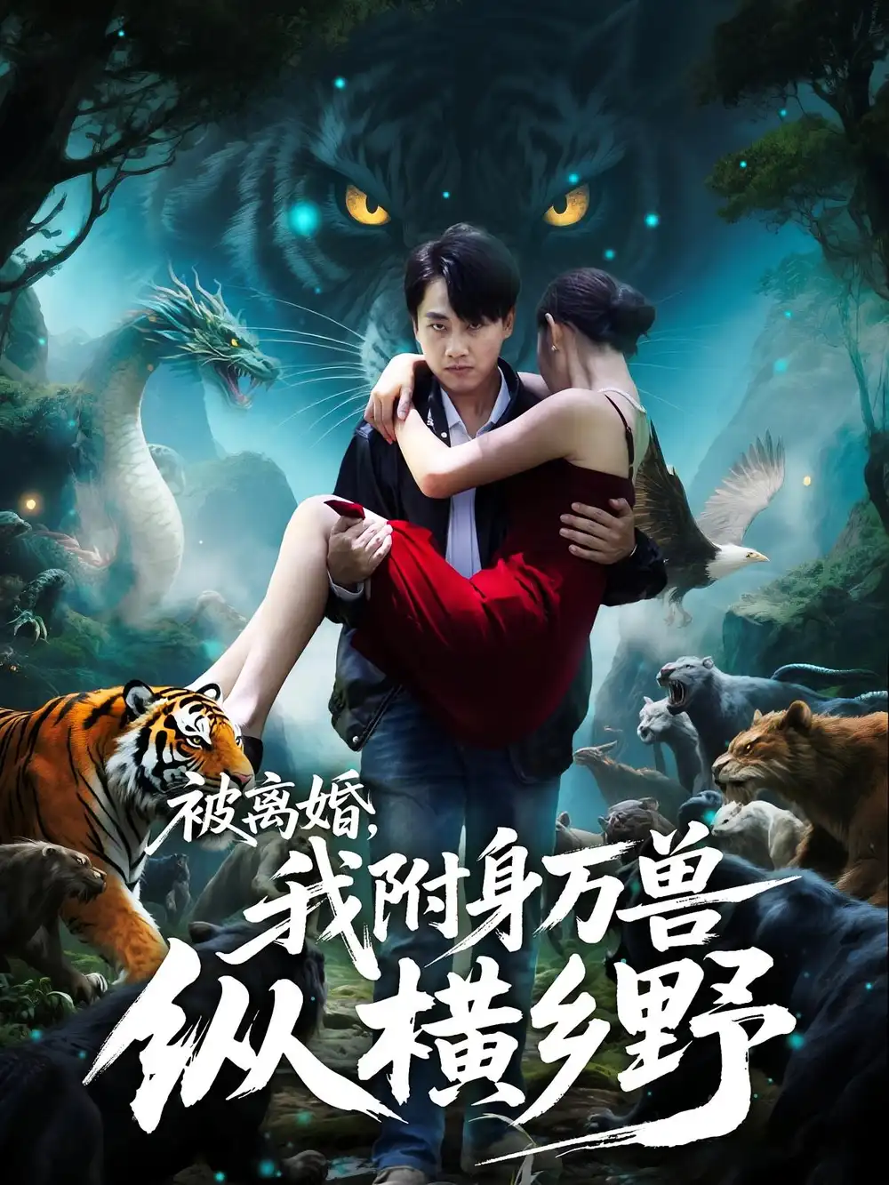 被离婚，我附身万兽纵横乡野&被离婚我附身万兽纵横乡野（81集）海报