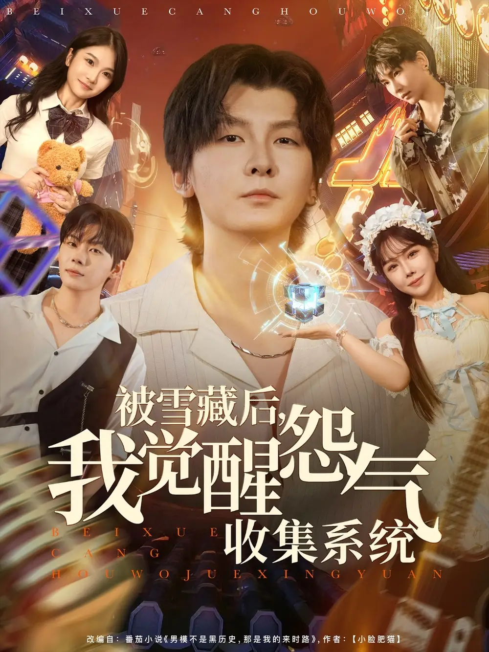 短剧《被雪藏后我觉醒怨气收集系统》全集完整版在线观看