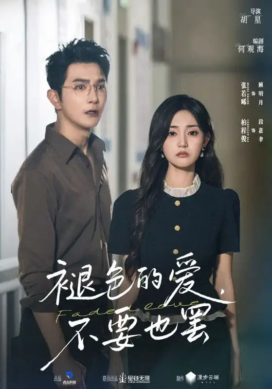 短剧《褪色的爱不要也罢》全集完整版在线观看