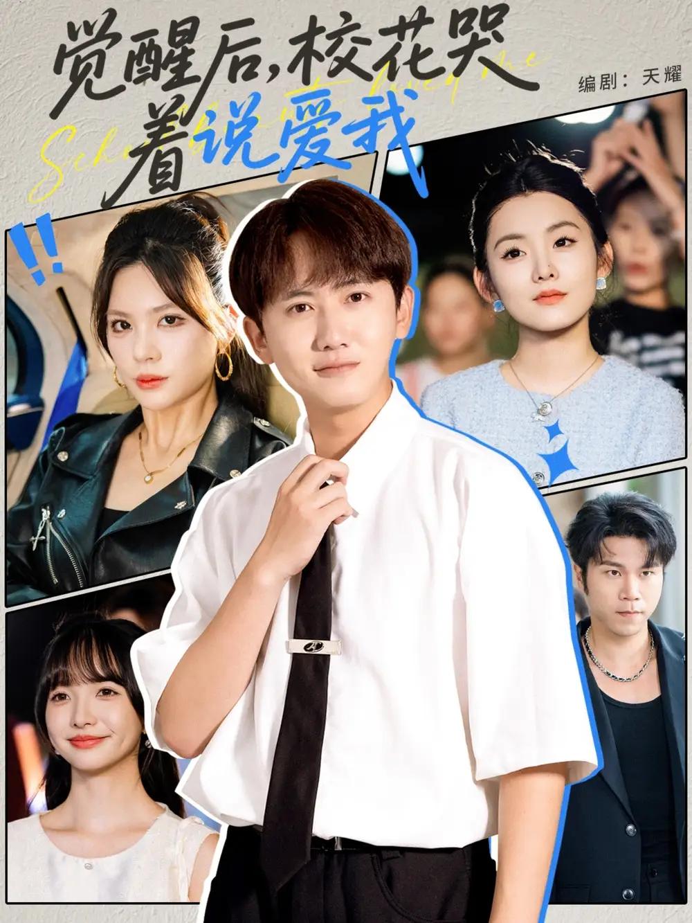 觉醒后校花哭着说爱我 (71集)海报