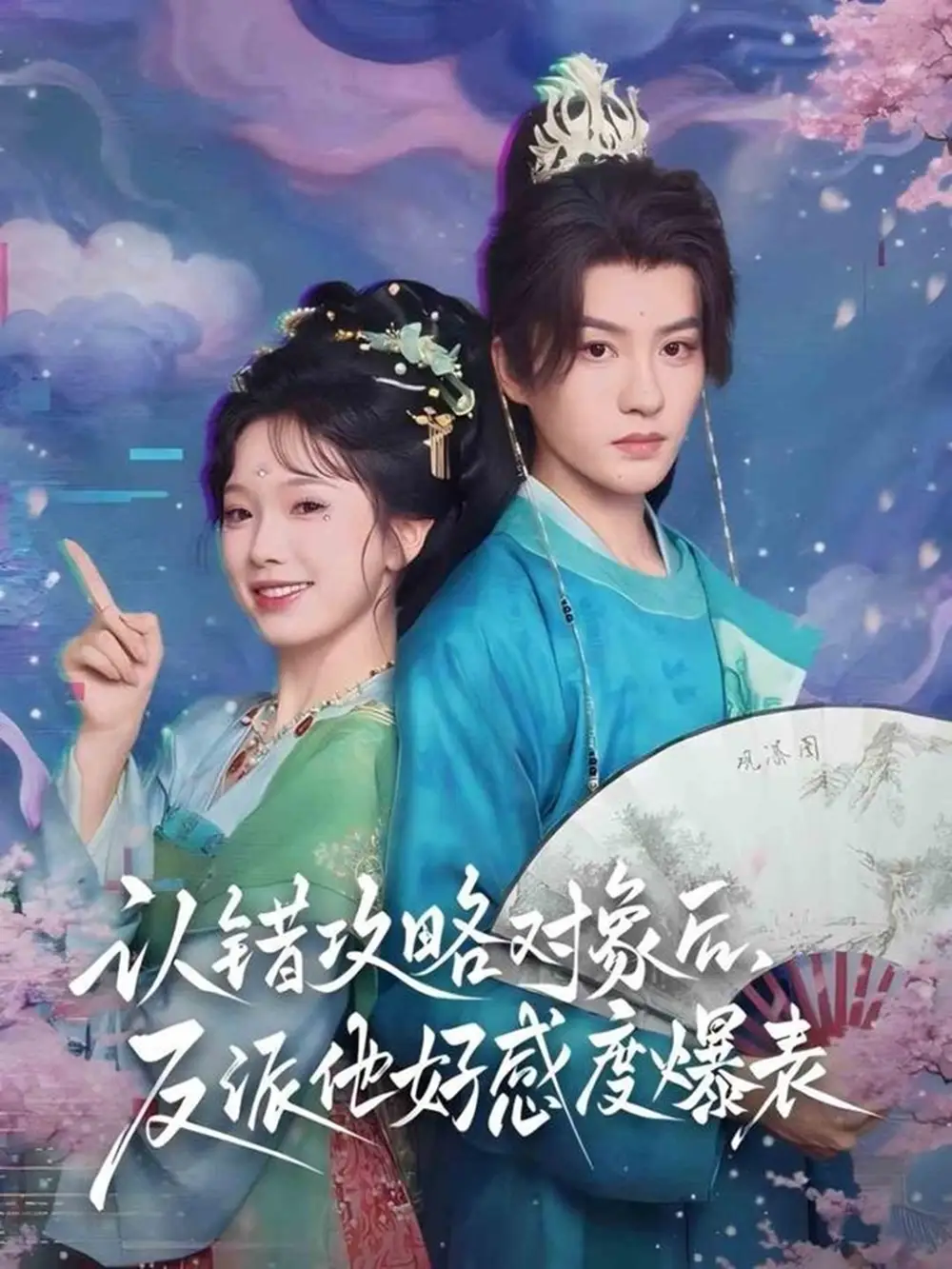 短剧《认错攻略对象后，反派他好感度爆表》全集完整版在线观看