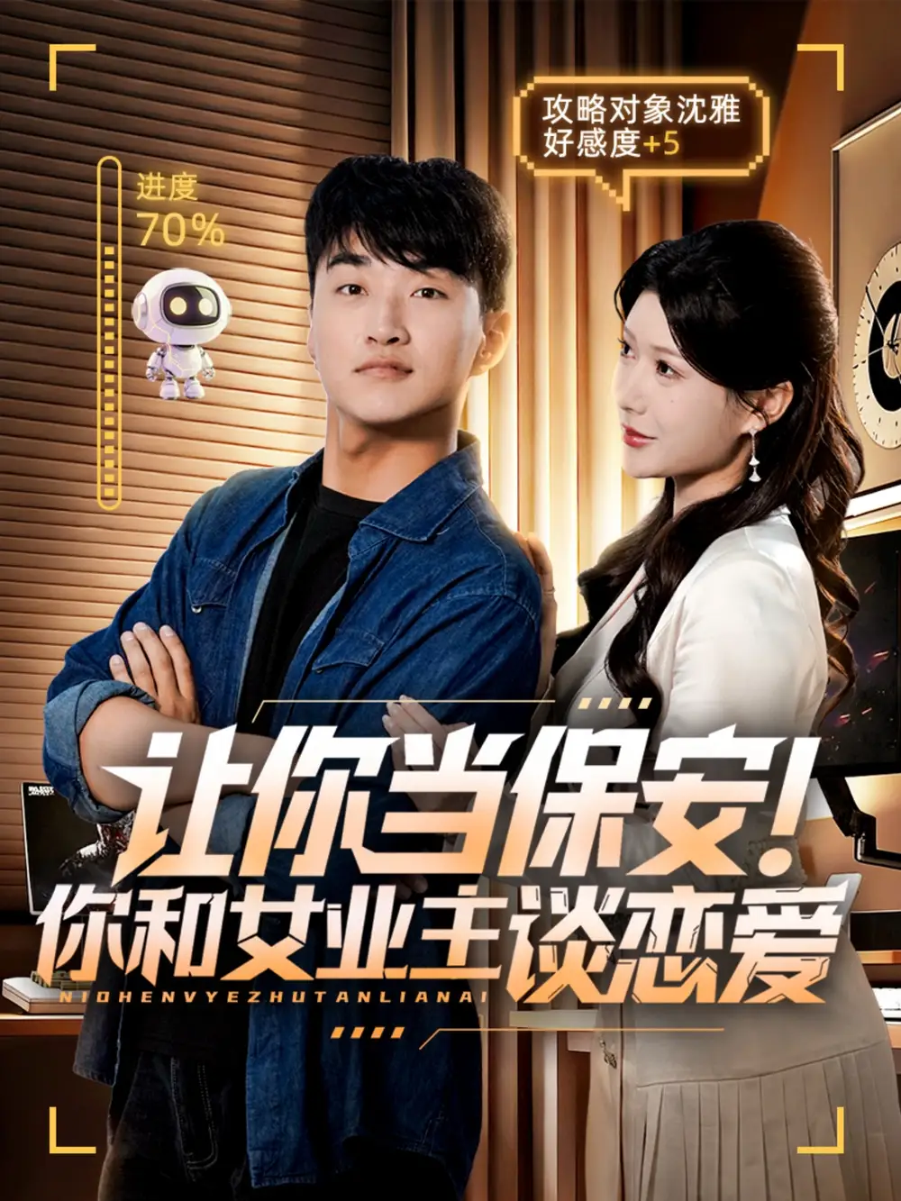 短剧《让你当保安你和女业主谈恋爱》全集完整版在线观看