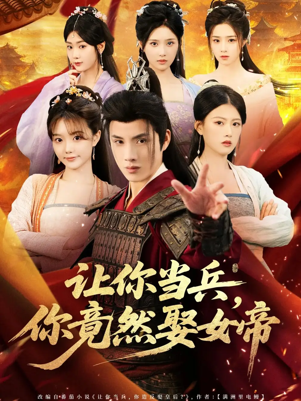 让你当兵你竟然娶女帝(74集)韩金明&陈诺高清海报图片 让你当兵你竟然娶女帝(74集)韩金明&陈诺海报