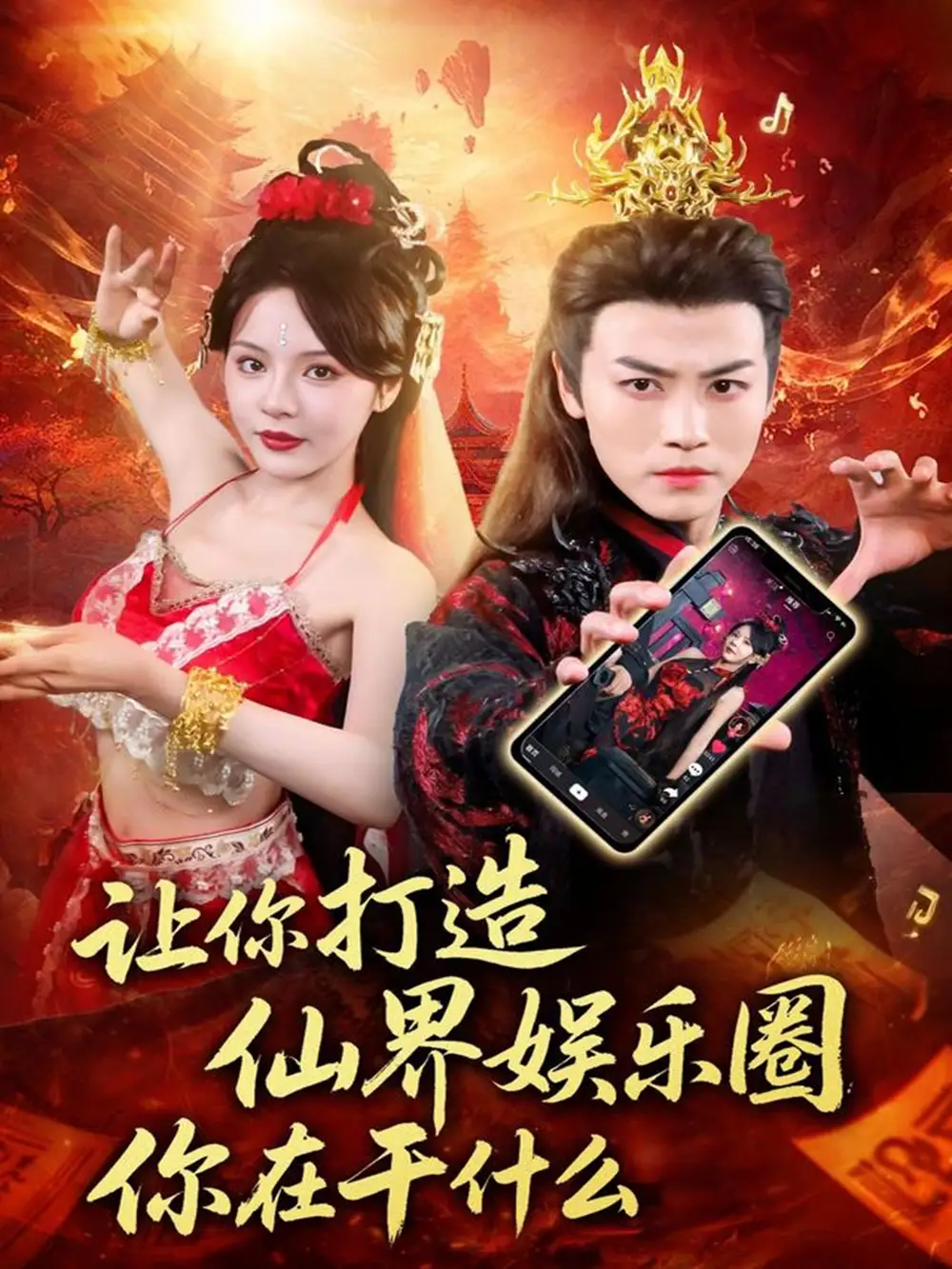 让你打造仙界娱乐圈你在干什么(75集)马嘉苒&都钊高清海报图片 让你打造仙界娱乐圈你在干什么(75集)马嘉苒&都钊海报