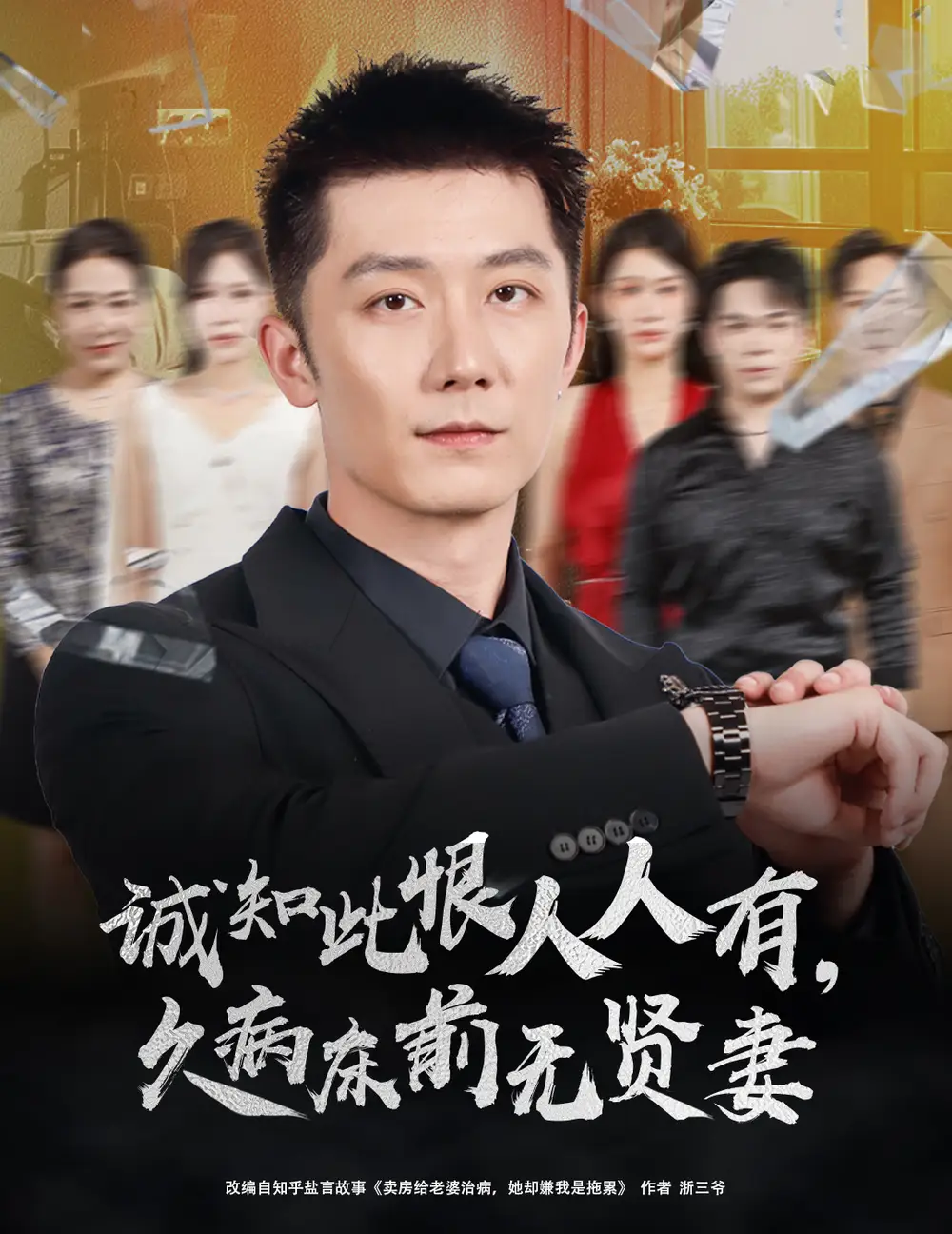 短剧《诚知此恨人人有久病床前无贤妻＆诚知此恨人人有，久病床前无贤妻》全集完整版在线观看