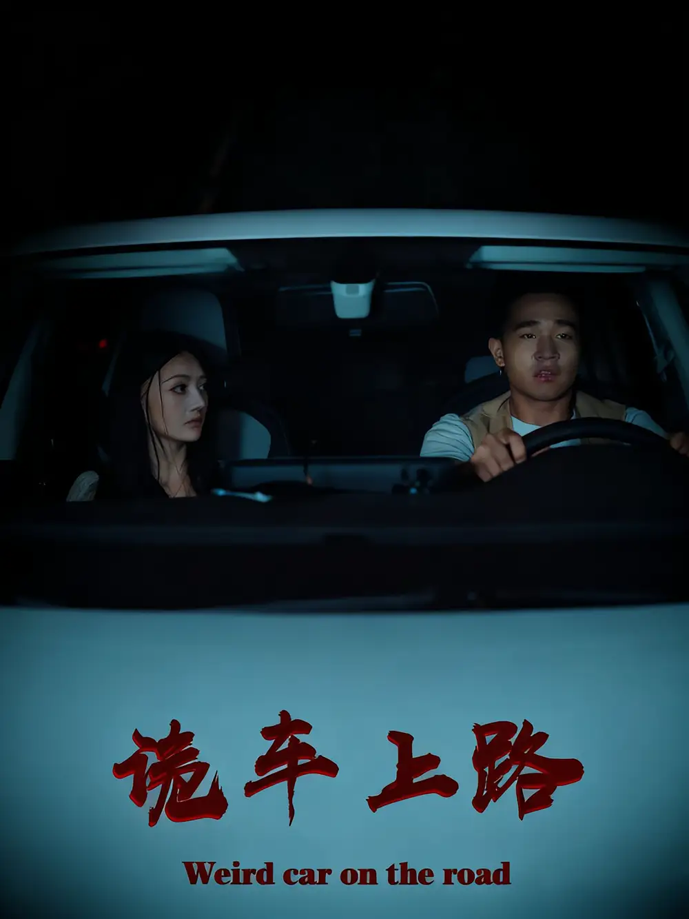 短剧《诡车上路》全集完整版在线观看