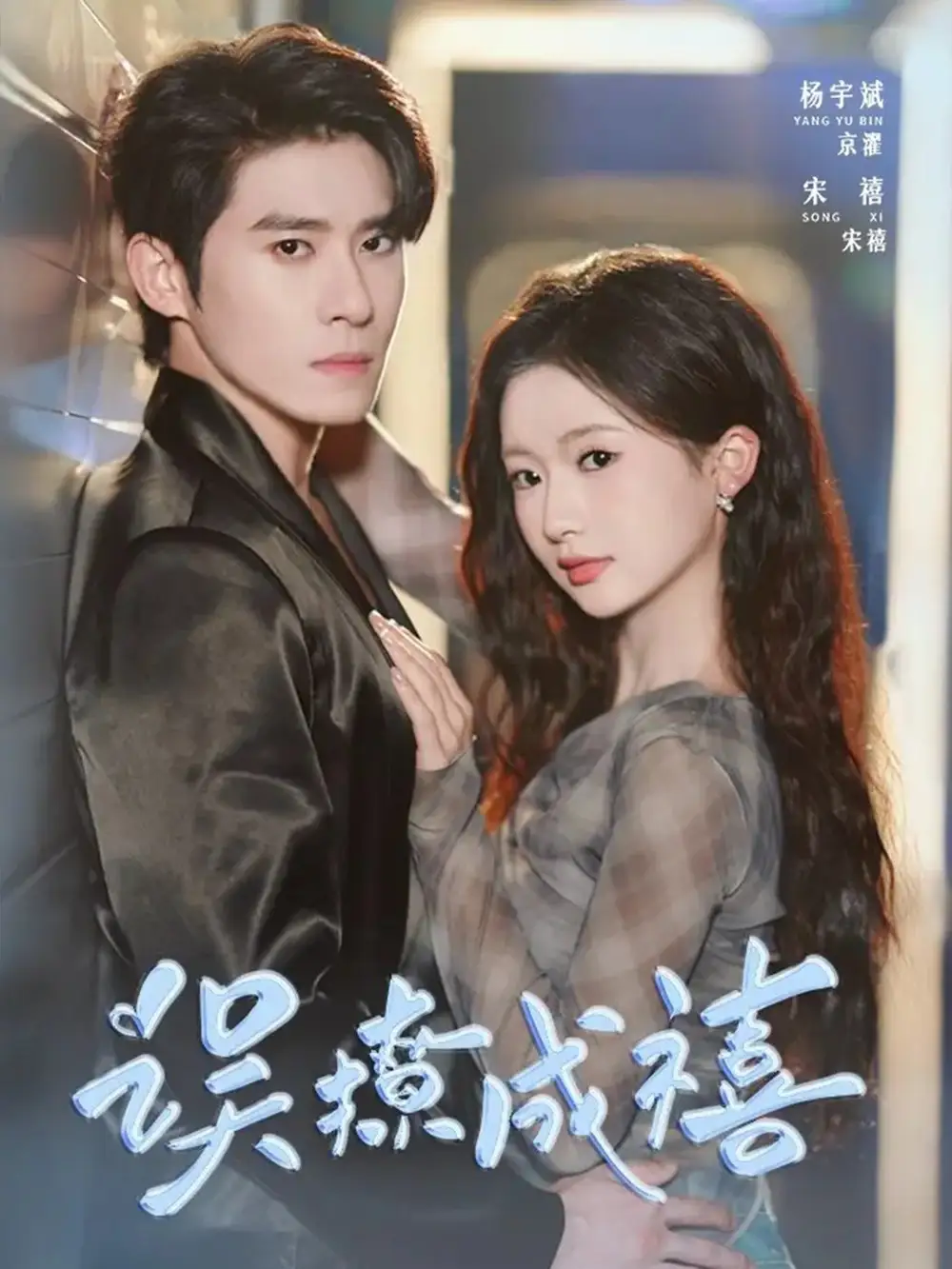 误撩成禧（80集）杨宇斌＆何祥欢海报