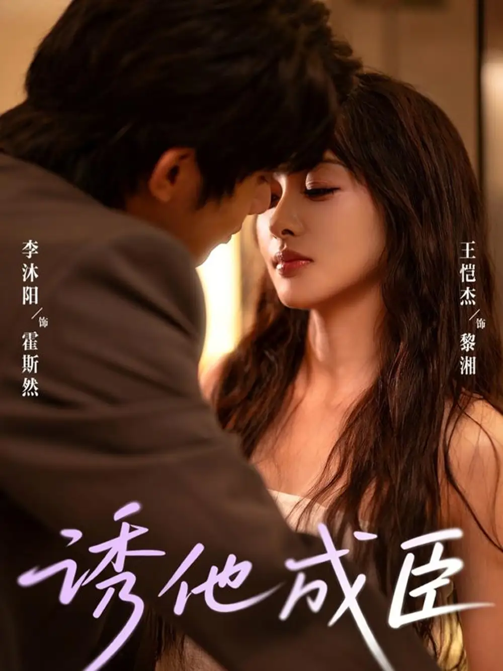 短剧《诱他成臣》全集完整版在线观看