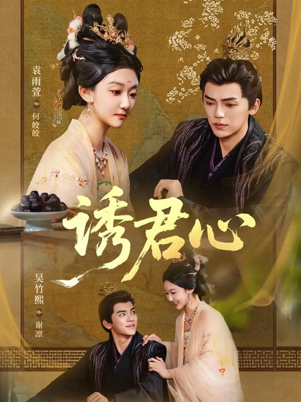 短剧《诱君心》全集完整版在线观看