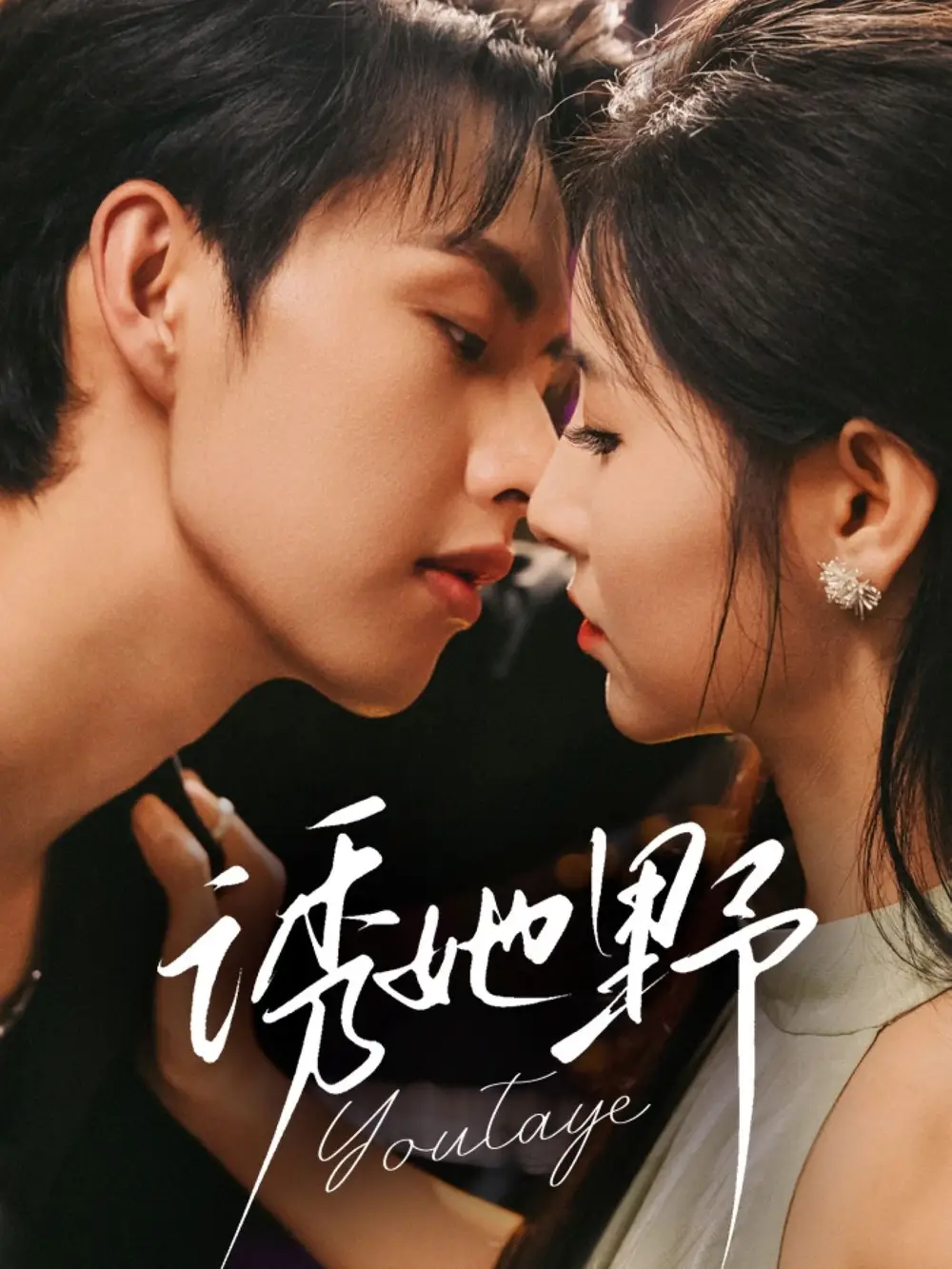 诱她野（70集）王槿＆闵杰海报