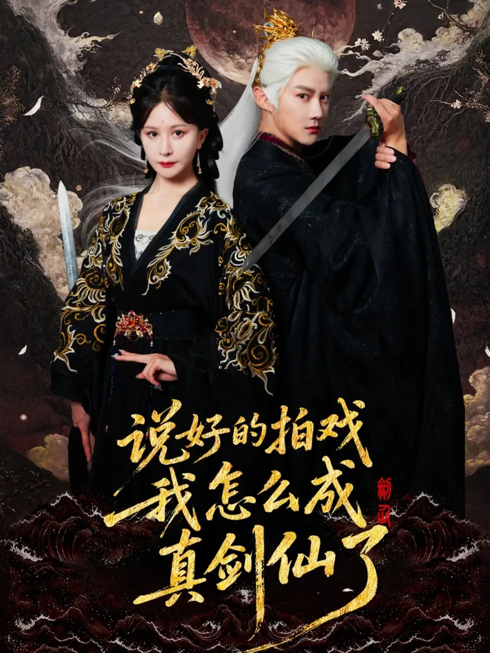 说好的拍戏我怎么成真剑仙了（61集）常霄宇＆郏莉莉海报