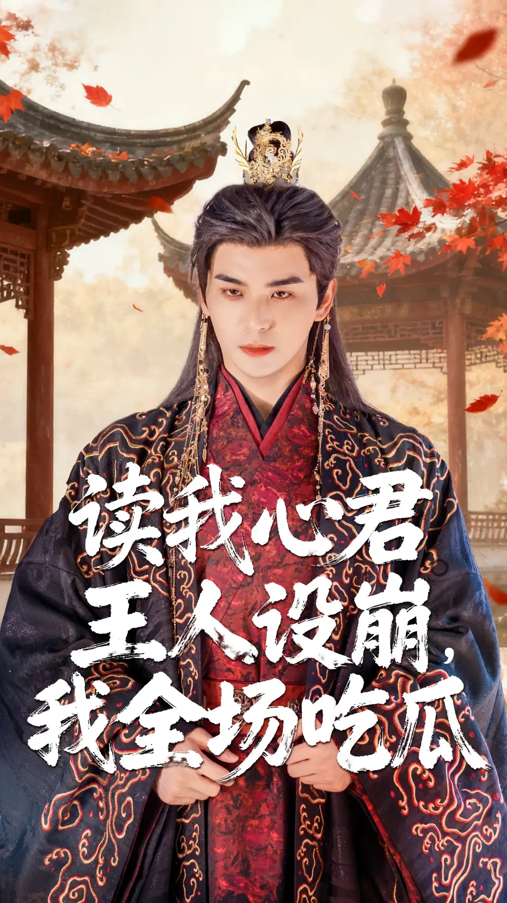 读我心君王人设崩我全场吃瓜（75集）陈丹&凌晨海报
