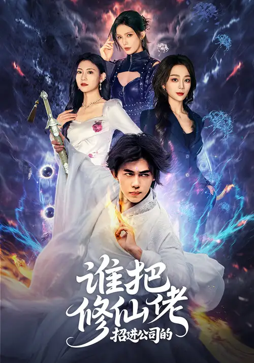 谁把修仙佬招进公司的（82集）刘檀嘉＆张婉琳海报