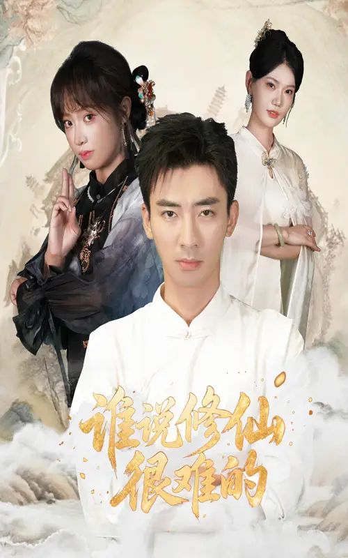 短剧《谁说修仙很难的》全集完整版在线观看