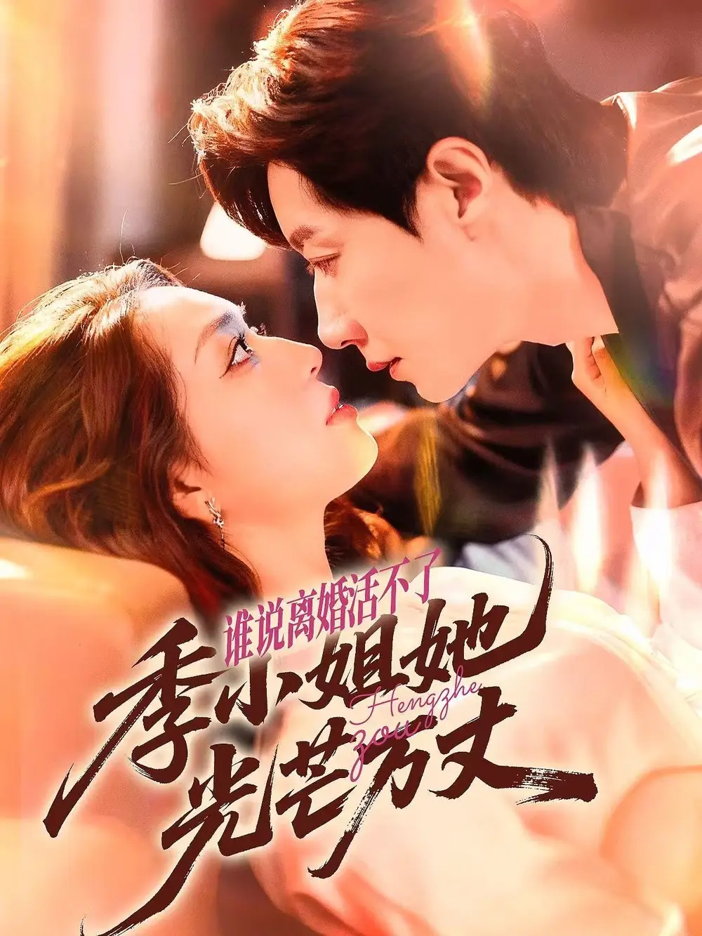 谁说离婚活不了，季小姐她光芒万丈（74集）宋晨＆赵早儿海报