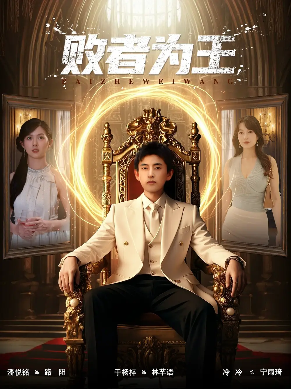 短剧《败者为王》全集完整版在线观看